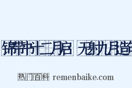 锦带书十二月启·无射九月造句是什么意思的图片